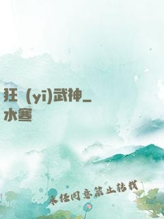 狂醫(yī)武神