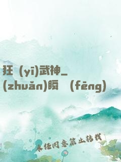 狂醫(yī)武神