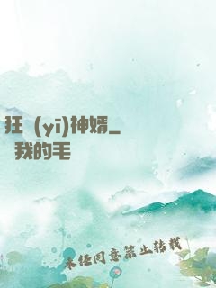狂醫(yī)神婿