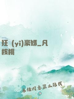 狂醫(yī)豪婿