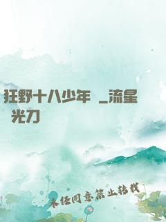 狂野十八少年時