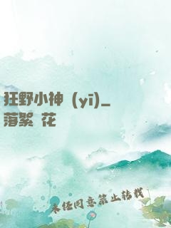 狂野小神醫(yī)