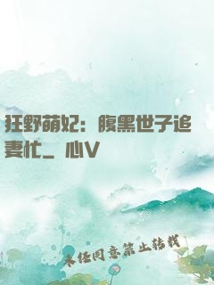 狂野萌妃：腹黑世子追妻忙