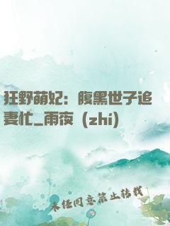 狂野萌妃：腹黑世子追妻忙