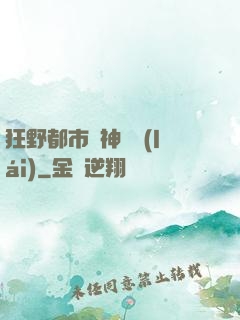 狂野都市殺神歸來(lái)