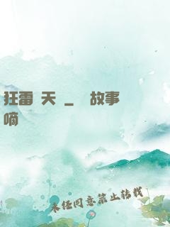 狂雷驚天訣