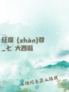 狂魔戰(zhàn)尊