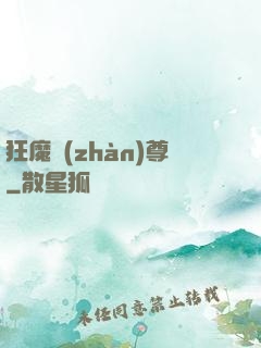 狂魔戰(zhàn)尊