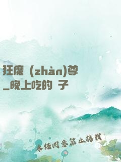 狂魔戰(zhàn)尊
