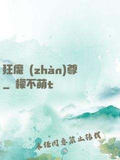 狂魔戰(zhàn)尊