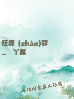 狂魔戰(zhàn)尊