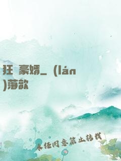 狂龍豪婿