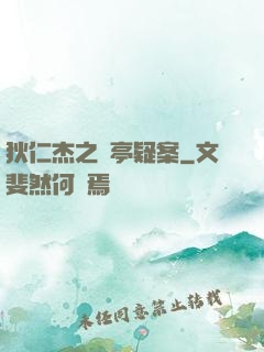 狄仁杰之蘭亭疑案