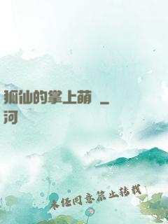 狐仙的掌上萌寶