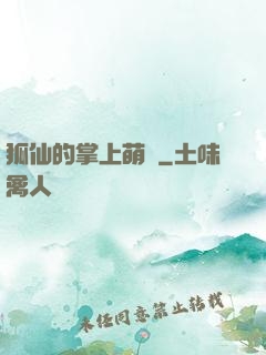 狐仙的掌上萌寶