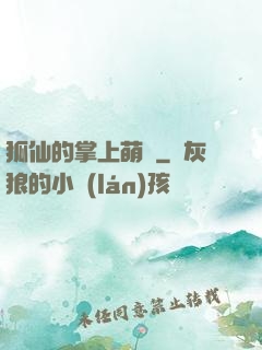 狐仙的掌上萌寶