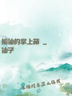 狐仙的掌上萌寶