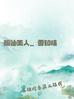 狐仙美人