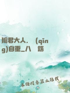 狐君大人，請(qǐng)自重