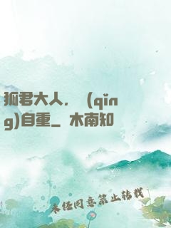 狐君大人，請(qǐng)自重