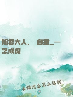 狐君大人，請自重