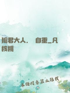 狐君大人，請自重