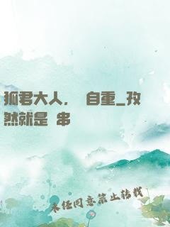 狐君大人，請自重