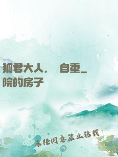 狐君大人，請自重