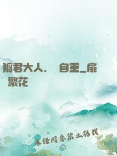狐君大人，請自重