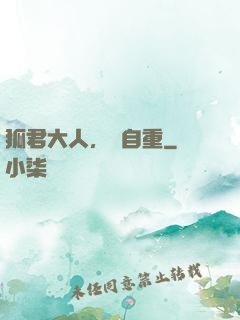 狐君大人，請自重