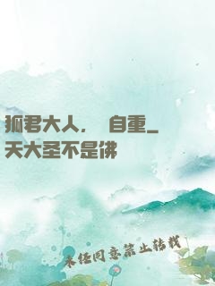 狐君大人，請自重