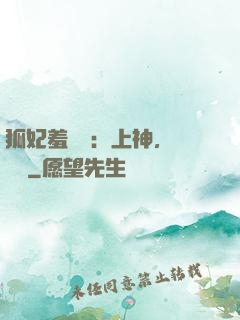 狐妃羞噠噠：上神，請負責