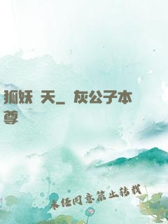 狐妖傾天