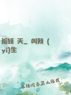 狐妖傾天