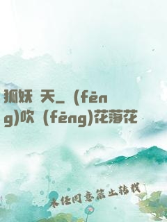 狐妖傾天