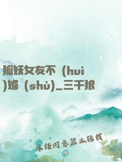 狐妖女友不會(huì)媚術(shù)