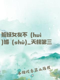 狐妖女友不會(huì)媚術(shù)