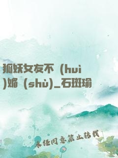 狐妖女友不會(huì)媚術(shù)