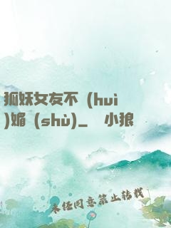 狐妖女友不會(huì)媚術(shù)