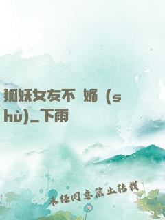 狐妖女友不會媚術(shù)