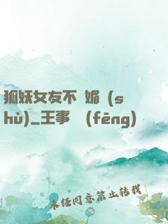 狐妖女友不會媚術(shù)
