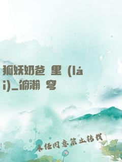 狐妖奶爸懷里來(lái)