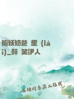 狐妖奶爸懷里來(lái)