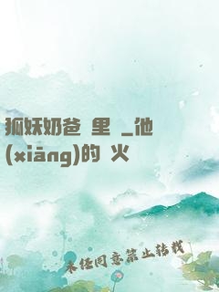 狐妖奶爸懷里來
