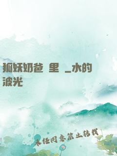 狐妖奶爸懷里來