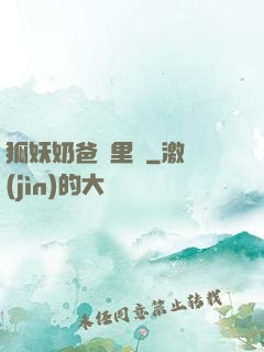 狐妖奶爸懷里來