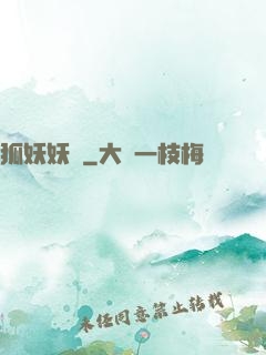 狐妖妖嬈