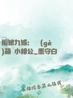 狐娘九媚：撿個(gè)萌寶小相公