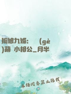 狐娘九媚：撿個(gè)萌寶小相公