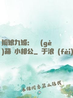 狐娘九媚：撿個(gè)萌寶小相公